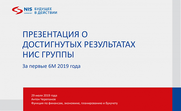 Результаты работы сербской NIS в I полугодии 2019г.