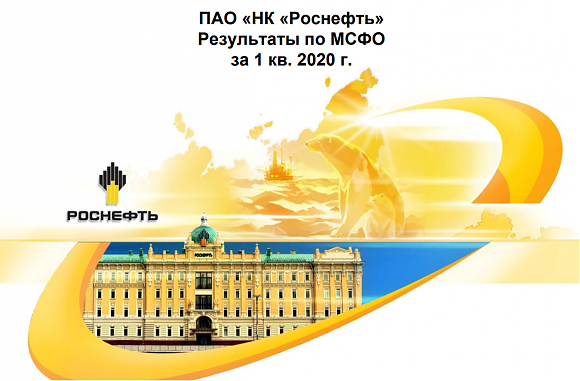Финансовые итоги "Роснефти" в I квартале 2020 года