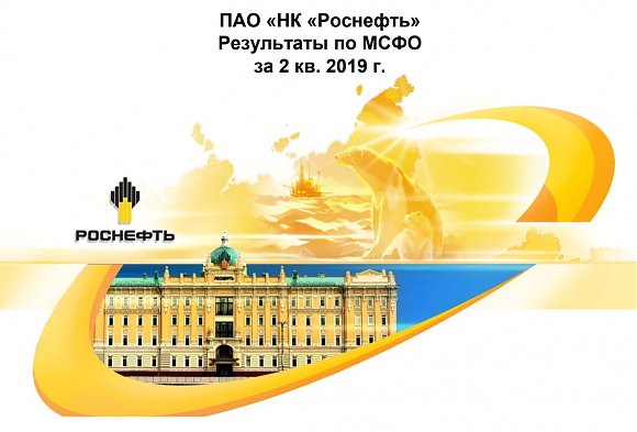 Финансовые итоги "Роснефти" в I полугодии