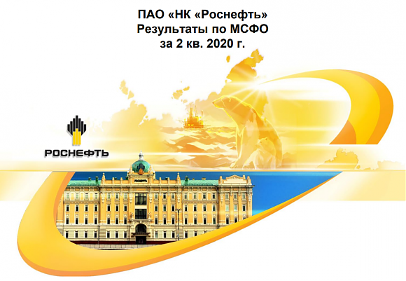 Итоги работы "Роснефти" во II квартале 2020г.