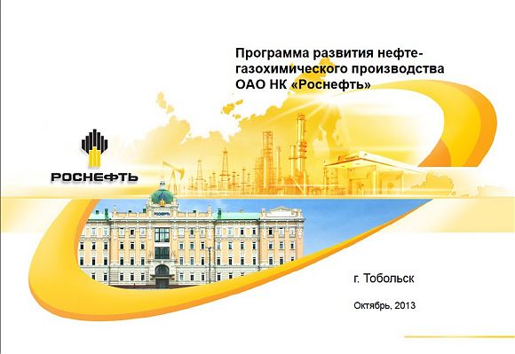 Нефтехимические проекты Роснефти