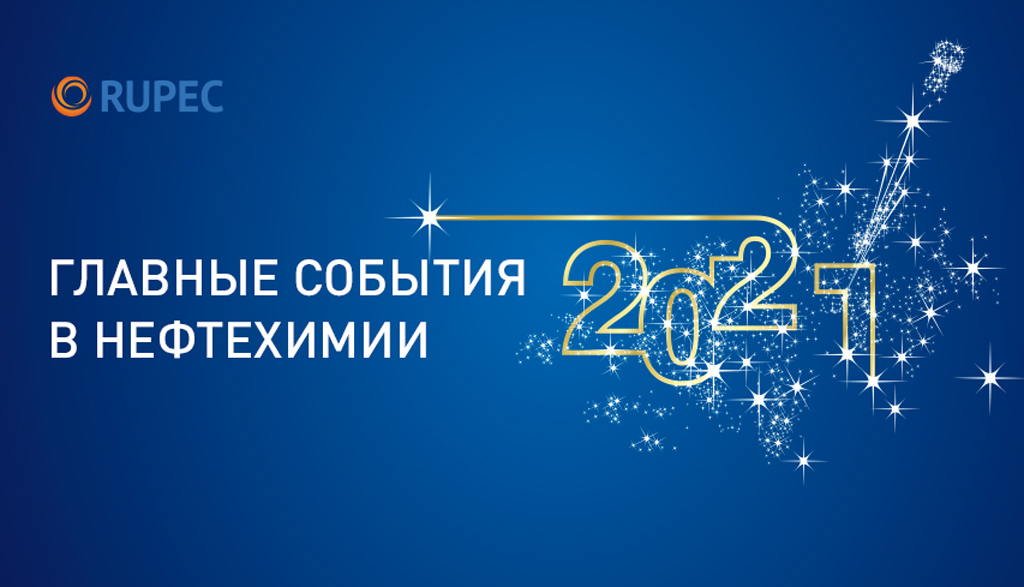 Главные события нефтехимии в 2021 году