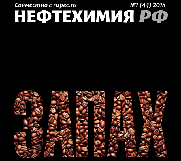 Рупек публикует новый номер журнала Нефтехимия РФ