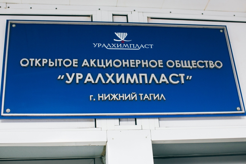 "Уралхимпласт" в I кв. снизил чистую прибыль на 25,5%
