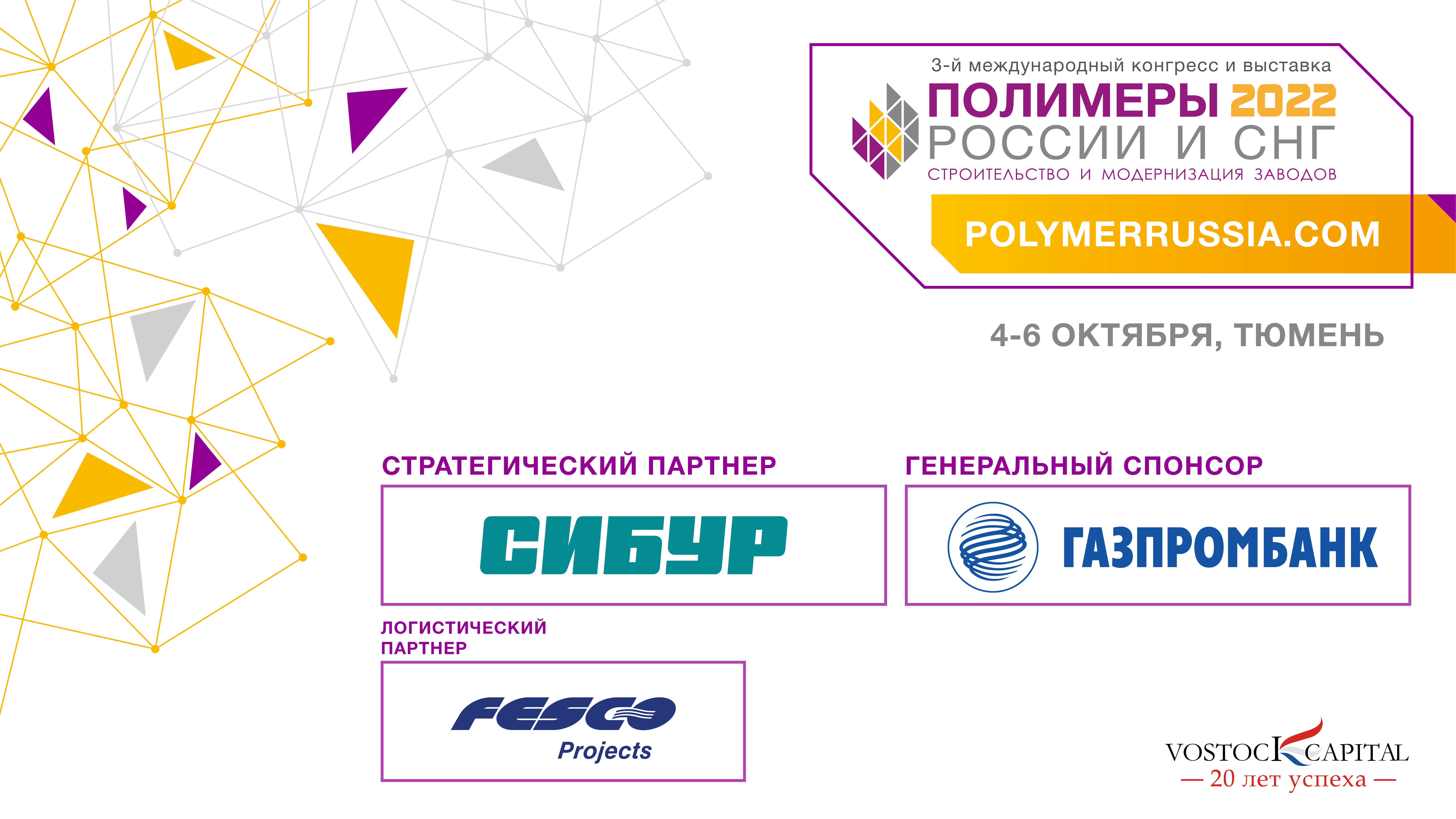Конгресс и выставка "Полимеры России и СНГ" пройдут 4-6 октября в Тюмени