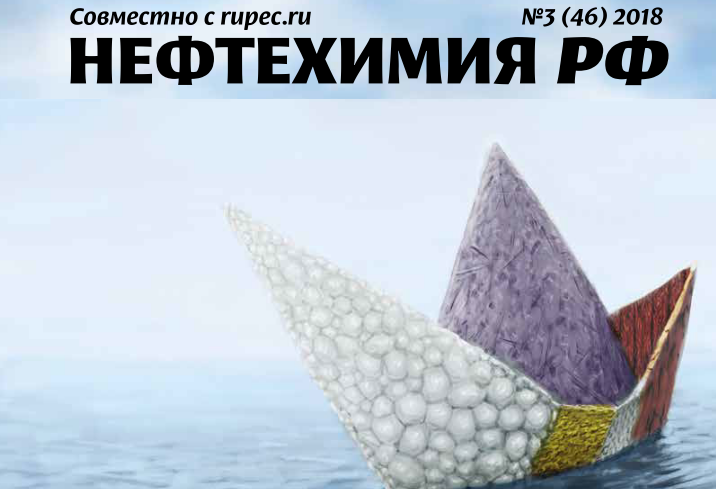 Рупек опубликовал новый номер журнала "Нефтехимия Российской Федерации"