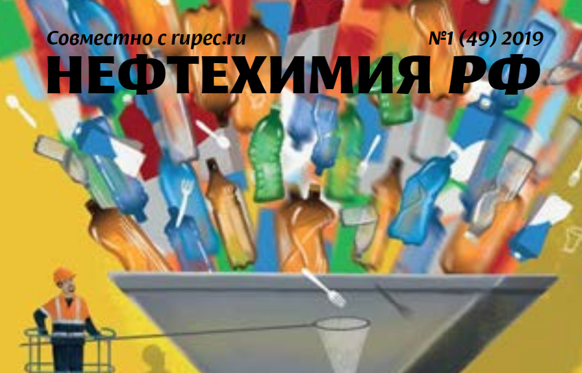 Рупек опубликовал новый номер журнала "Нефтехимия Российской Федерации"