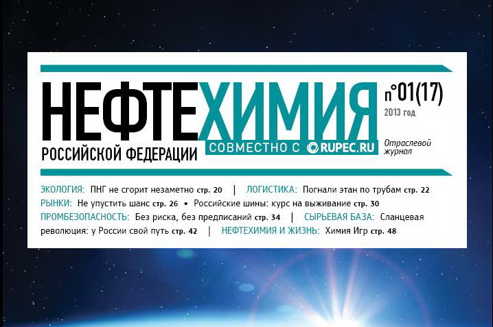 Вышел новый номер журнала "Нефтехимия РФ"