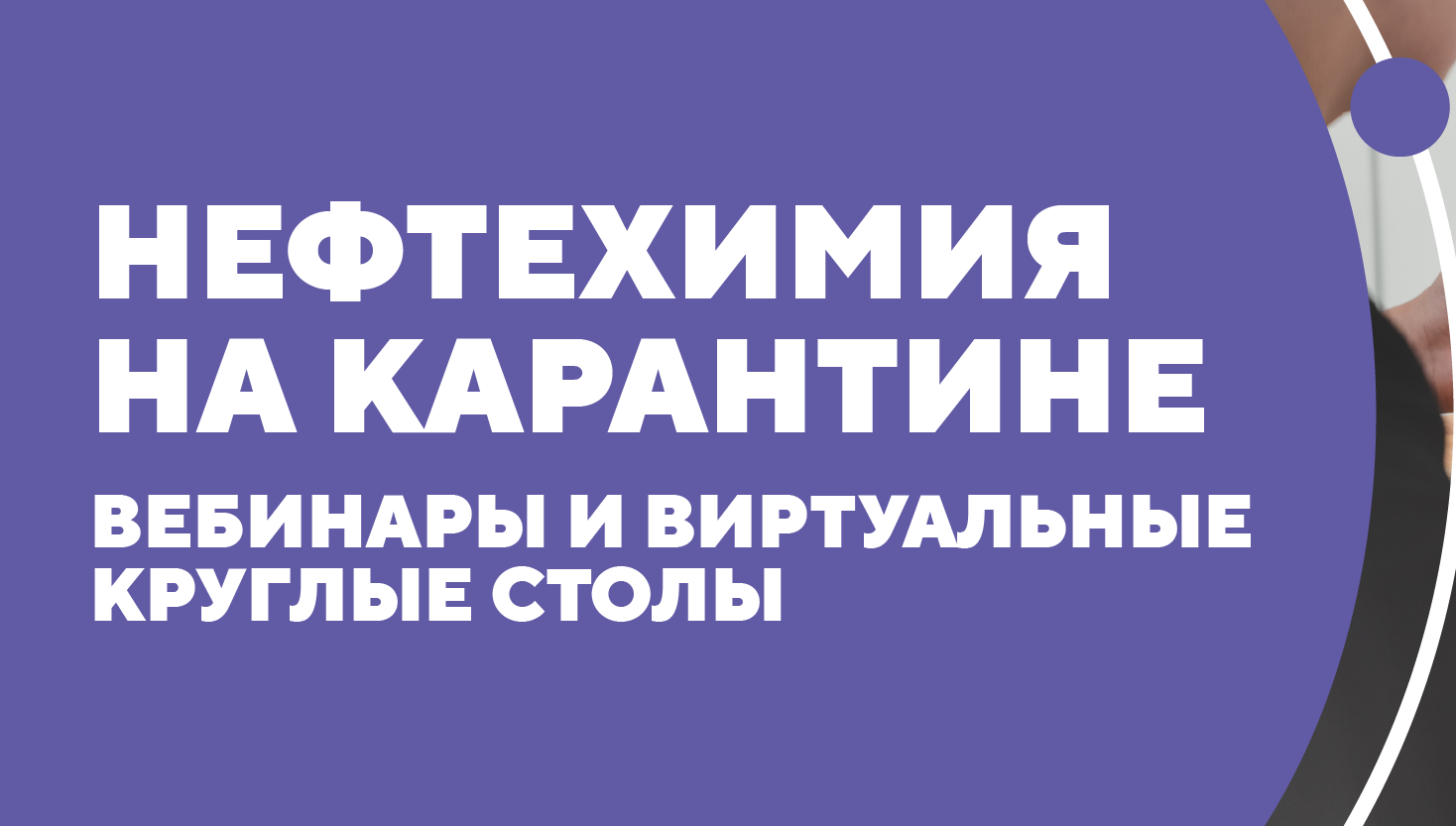 Глава RUPEC выступит модератором двух бесплатных вебинаров по нефтегазохимии
