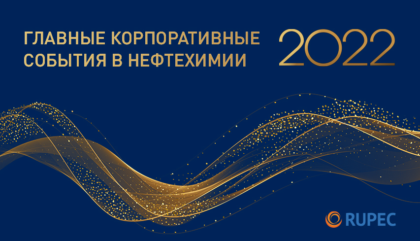 Главные корпоративные события нефтегазохимии в 2022 году