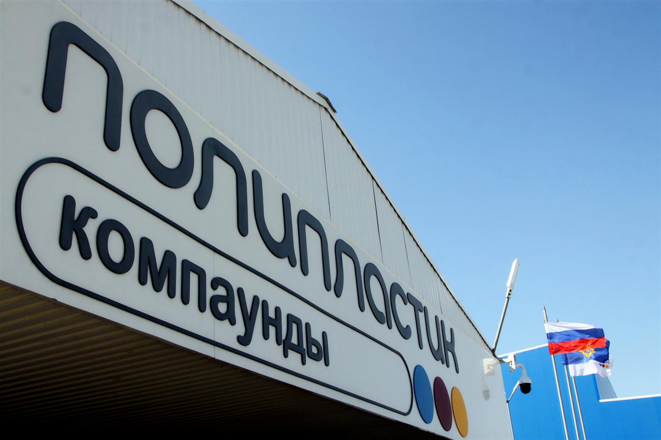 НПП "Полипластик" в I квартале нарастил отгрузки компаундов ПК/АБС