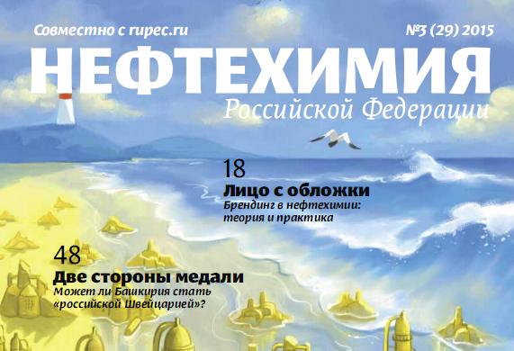 Опубликован новый номер журнала "Нефтехимия Российской Федерации"