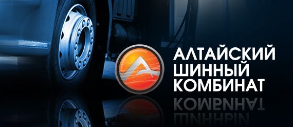 Алтайский шинный комбинат вложит 1,3 млрд руб. в расширение производства