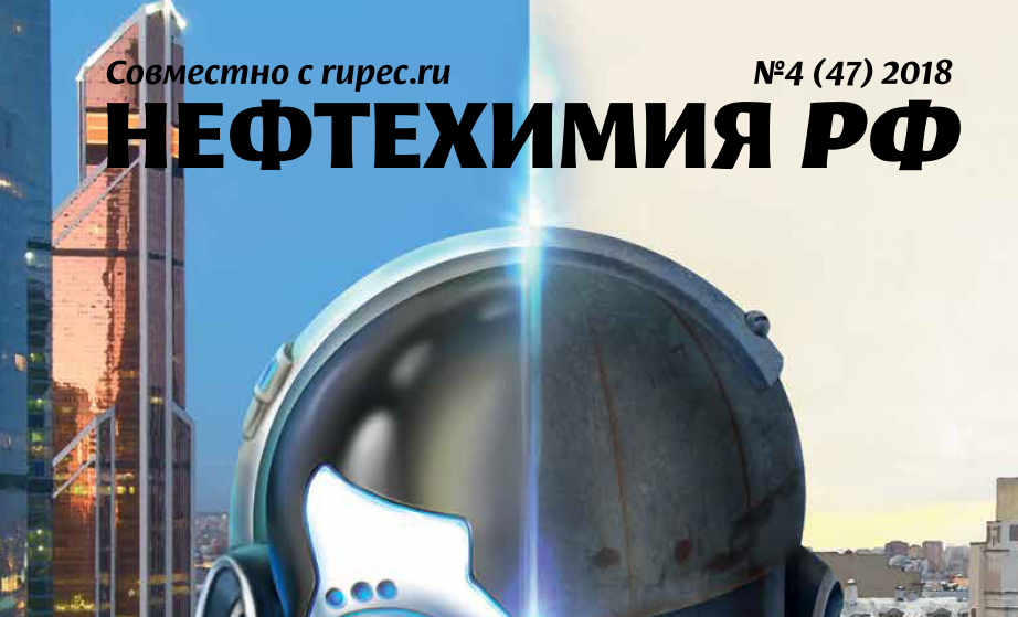Рупек опубликовал новый номер журнала "Нефтехимия Российской Федерации"