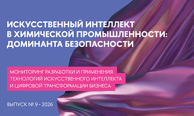 ИИ в химической промышленности: доминанта безопасности