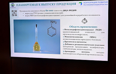Инвестиции в производство анилина в Башкирии составят 15 миллиардов рублей