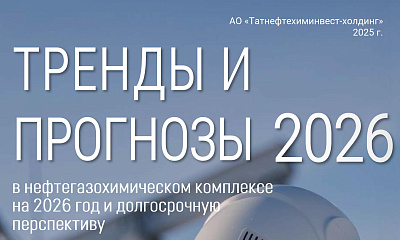 Тренды и прогнозы в нефтегазохимическом комплексе на 2026 год и долгосрочную перспективу