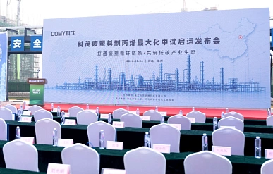 Zhejiang COMY запустила пилотный проект по химической переработке пластика в пропилен