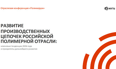 Развитие производственных цепочек российской полимерной отрасли: ключевые тенденции 2026 и приоритеты развития