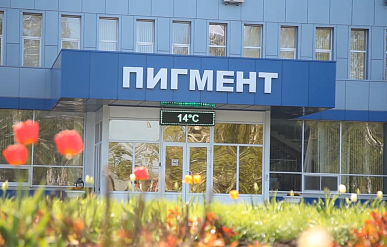 "Пигмент" инвестирует в расширение производства 8 млрд рублей 