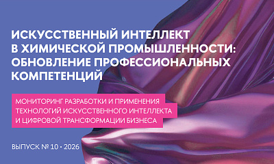ИИ в химической промышленности: обновление профессиональных компетенций