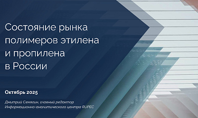 Состояние рынка полимеров этилена и пропилена в России в 1 полугодии 2025