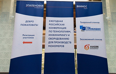 Российская этиленовая конференция пройдет в Подмосковье с 24 по 26 октября